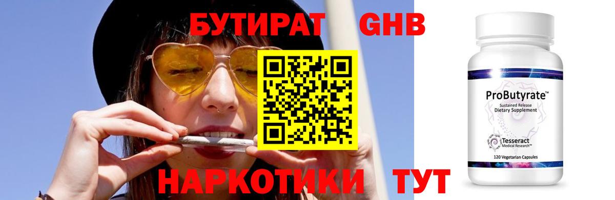 Бутират Butirat Кисловодск