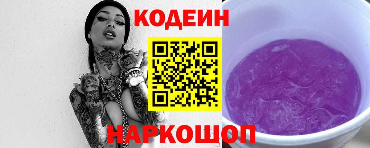 Кодеин напиток Lean (лин) Кисловодск